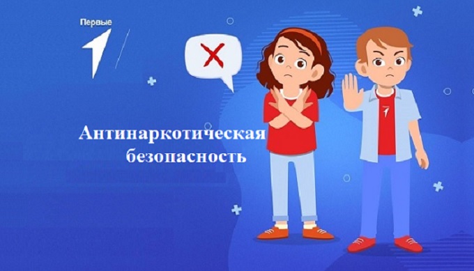 Антинаркотическая безопасность.