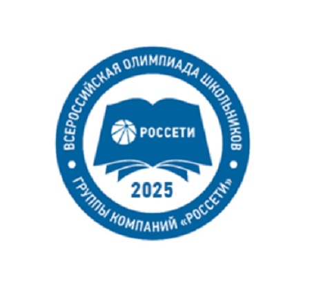 О проведении Всероссийской олимпиады школьников группы компаний «Россети» в 2025 году.