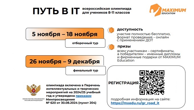 О проведении Всероссийской олимпиады школьников &amp;quot;Путь в IT&amp;quot;.