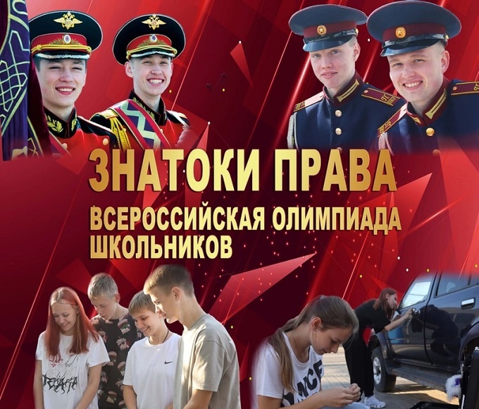 Всероссийская олимпиада школьников «Знатоки права».