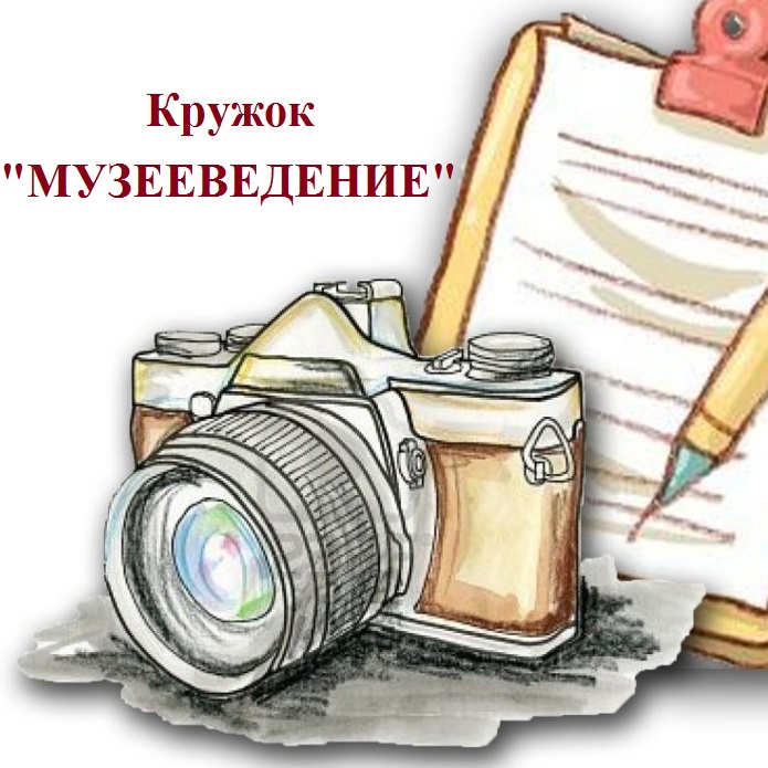 Кружок "Музееведение".