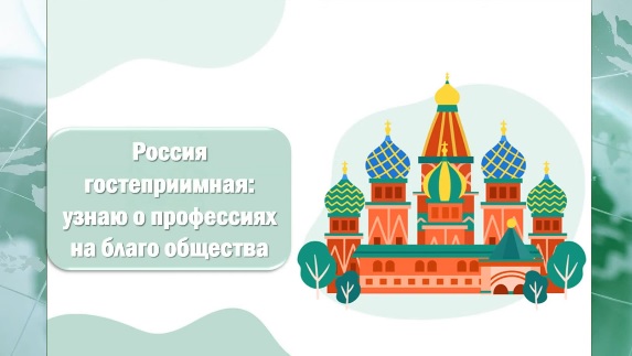 Профоориентационное занятие «Россия гостеприимная: узнаю о профессиях на благо общества».