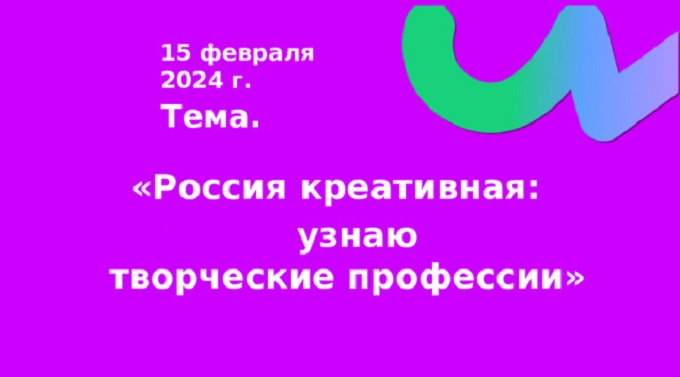 Профориентационное занятие «Россия креативная: узнаю творческие профессии».