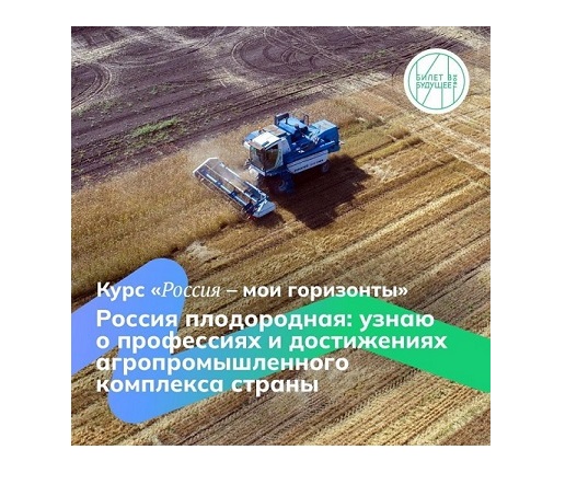 Профориентационное занятие «Россия плодородная: узнаю о профессиях и достижениях агропромышленного комплекса страны».