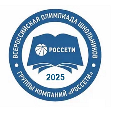 Всероссийская олимпиада школьников Группы компаний «Россети».