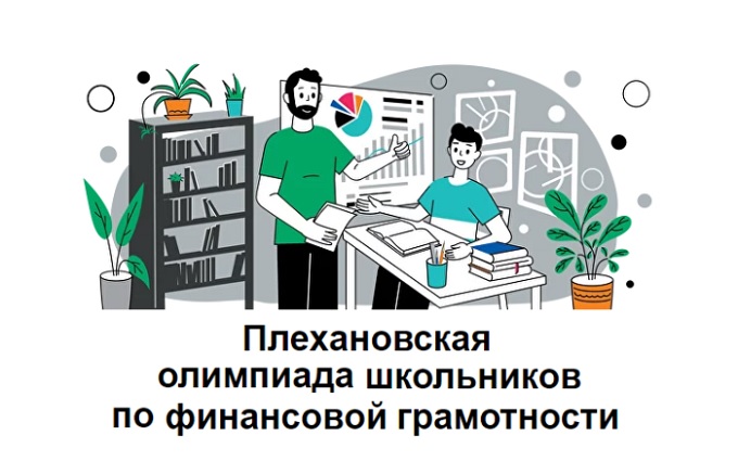 Плехановская олимпиада школьников по финансовой грамотности.