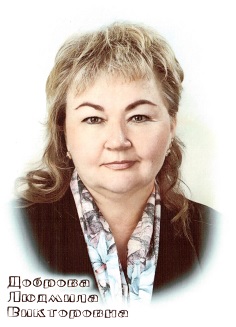 Доброва Людмила Викторовна.