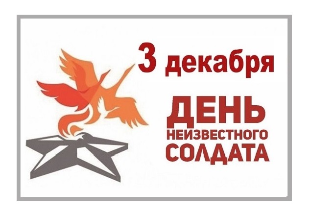 3 декабря - День Неизвестного солдата.