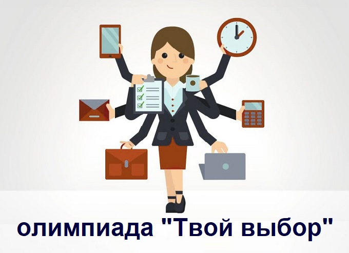 Олимпиада "Твой выбор".