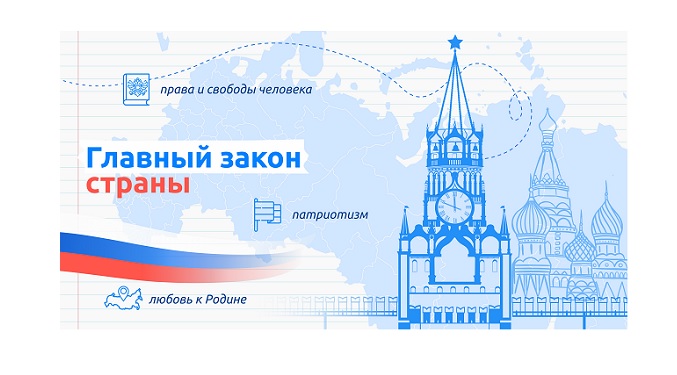 Главный закон страны.