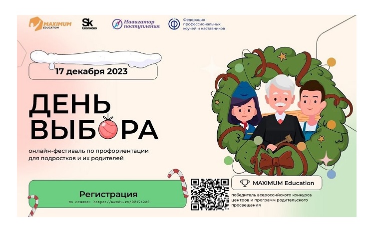 "День выбора" - онлайн-фестиваль по профориентации для подростков и их родителей.