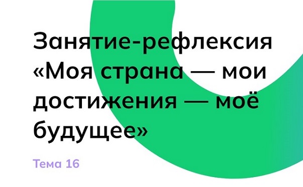 «Россия – мои горизонты» - занятие профориентационного курса.