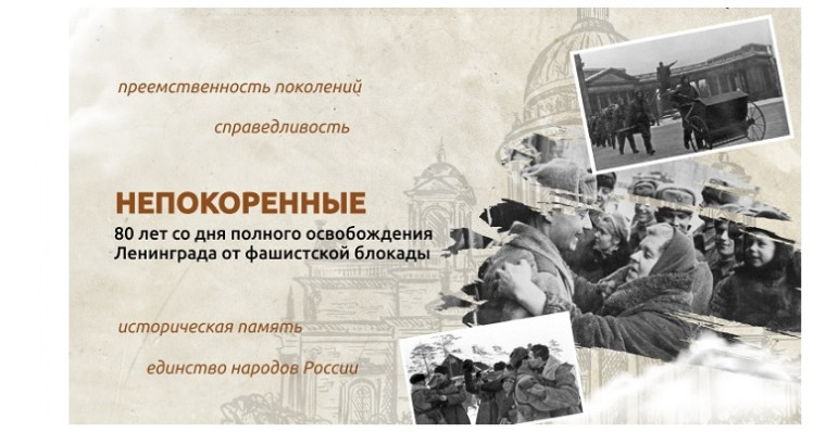 "Разговоры о важном" на тему "Непокоренные. 80 лет со дня полного освобождения Ленинграда от фашистской блокады".