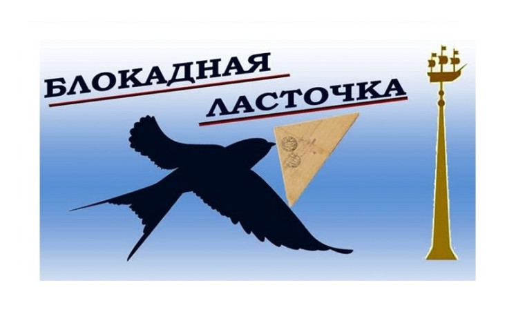 Патриотическая акция «Блокадная ласточка».