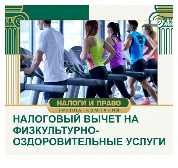 Cоциальный налоговый вычет за физкультурно-оздоровительные услуги.