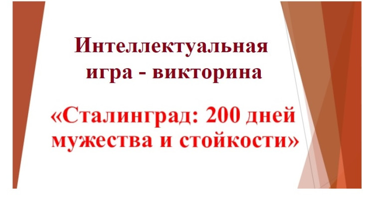 Интеллектуальная игра- викторина "200 дней мужества".