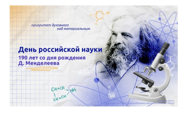 5 февраля День российской науки.