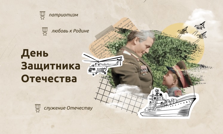"Разговоры о важном" на тему "День защитника Отечества".