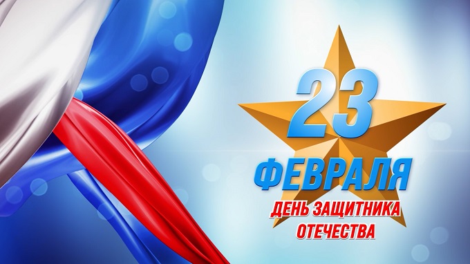 Поздравление с Днем защитника Отечества.