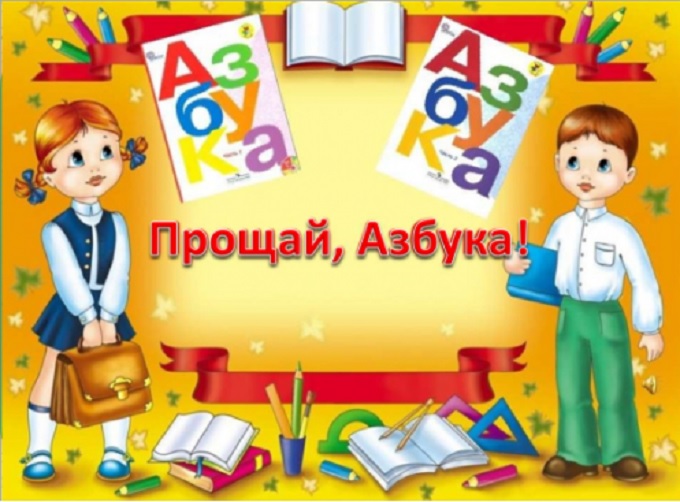 Праздник "Прощай, Азбука!".