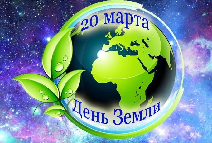 20 марта - Всемирный день Земли.