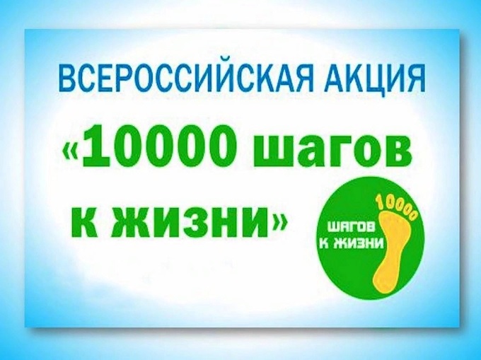 Всероссийская акция "10 тысяч шагов к жизни".