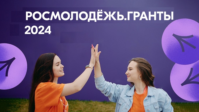 Всероссийский конкурс молодёжных проектов Росмолодёжь. Гранты.