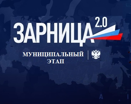 Муниципальный этап военно-патриотической игры «Зарница 2.0».