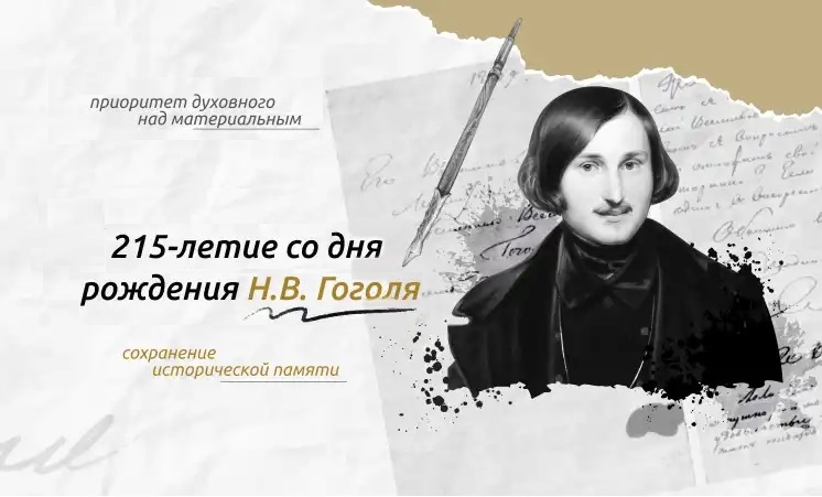 Разговоры о важном "215 лет со дня рождения Н.В.Гоголя".