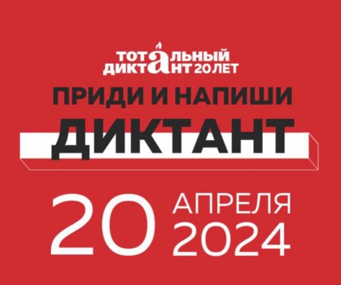 Тотальный диктант.