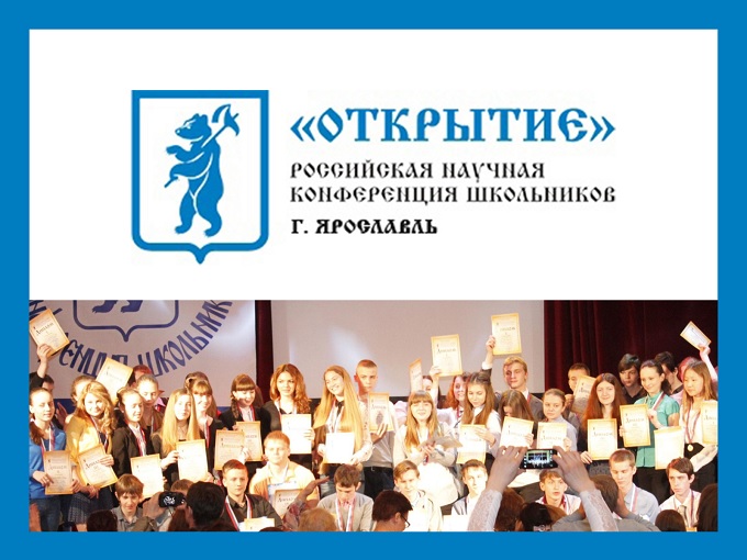 XXVII Российская научная конференция "Открытие ".