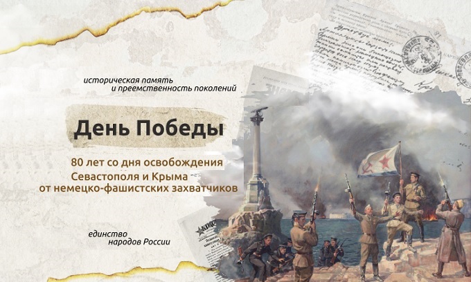 Разговоры о важном «80 лет со дня освобождения Севастополя и Крыма от немецко-фашистских захватчиков».