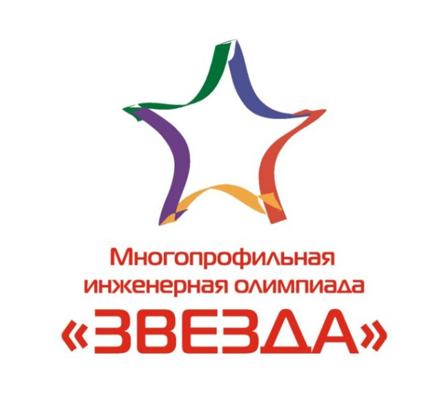 Всероссийская многопрофильная инженерная олимпиада "Звезда".