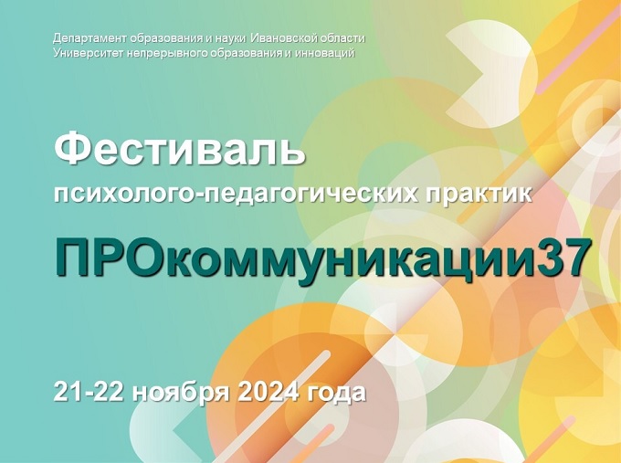 Региональный фестиваль психолого-педагогических практик «ПРОкоммуникаци37».