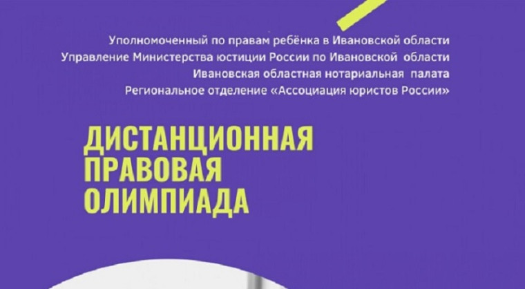 Правовая олимпиада для обучающихся образовательных организаций Ивановской области и олимпиада для родителей «Семья в правовом пространстве».