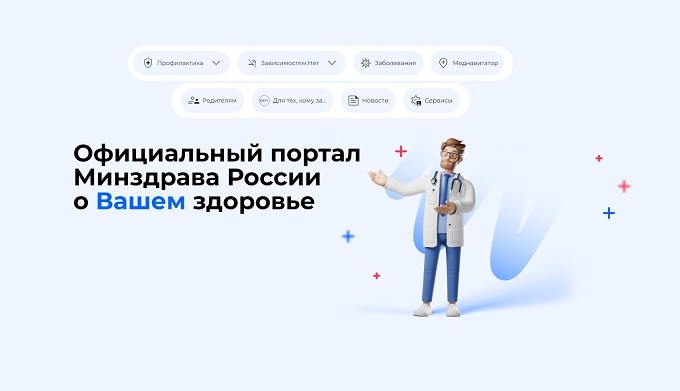 Информация об Официальном портале Минздрава России о Вашем здоровье.