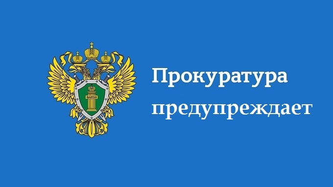 Кинешемская городская прокуратура предупреждает! Не становитесь жертвой мошенников!.