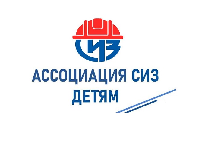 Ассоциация "СИЗ" - детям. Инфографики.