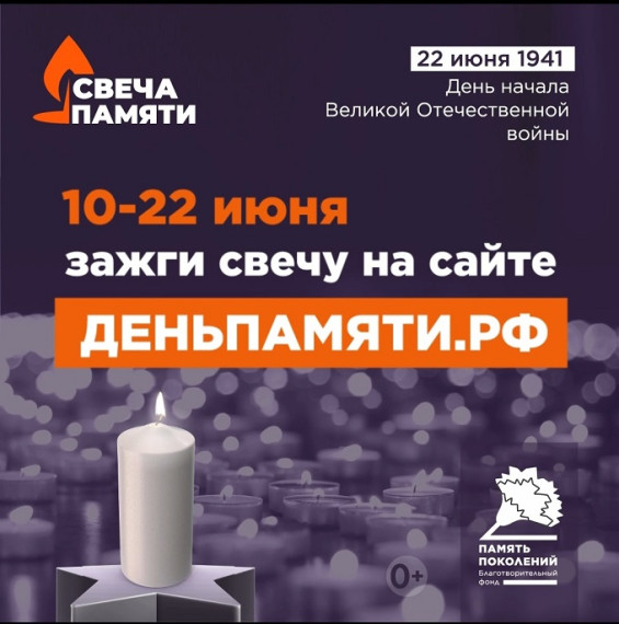 Всероссийская акция «Свеча памяти».
