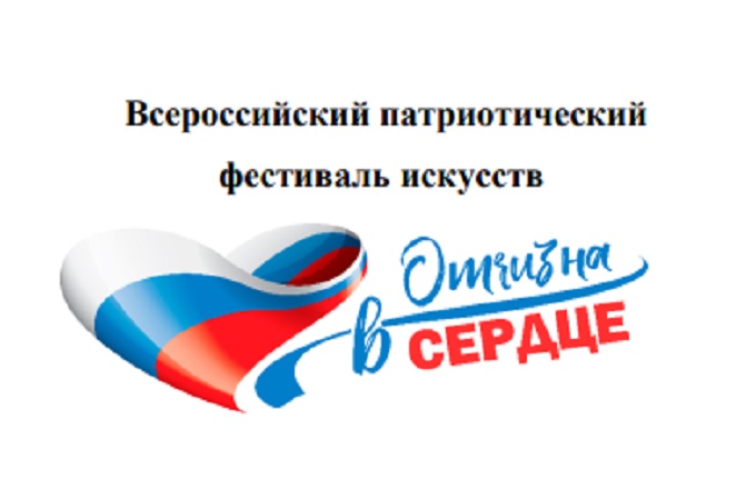 О Всероссийском патриотическом фестивале искусств "Отчизна в сердце".