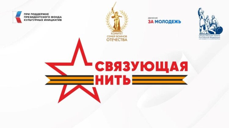 Всероссийская акция — конкурс «Связующая нить» — история семьи, подвиг поколений!.